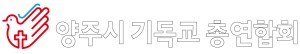 양주시기독교연합회
